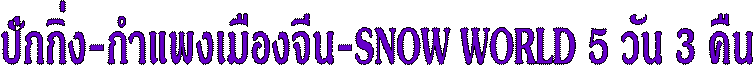 ѡ-ᾧͧչ-SNOW WORLD 5 ѹ 3 ׹