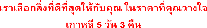 เราเลือกสิ่งที่ดีที่สุดให้กับคุณ ในราคาที่คุณวางใจ เกาหลี 5 วัน 3 คืน