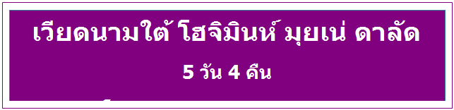 Text Box: เวียดนามใต้ โฮจิมินห์ มุยเน่ ดาลัด   5 วัน 4 คืน                โดยสายการบินเวียดเจ็ทแอร์    