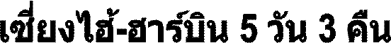 ���§���-����Թ 5 �ѹ 3 �׹  
