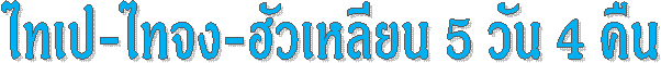 ไทเป-ไทจง-ฮัวเหลียน 5 วัน 4 คืน