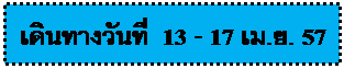 ἹѧҴѺҹ: кǹ: Թҧѹ  13 - 17 .. 57    