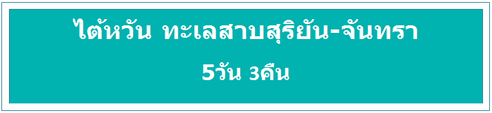Text Box: ไต้หวัน ทะเลสาบสุริยัน-จันทรา 5วัน 3คืน โดยสายการบิน NokScoot