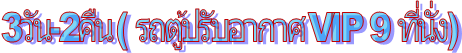 3�ѹ-2�׹ ( ö����Ѻ�ҡ�� VIP 9 �����)