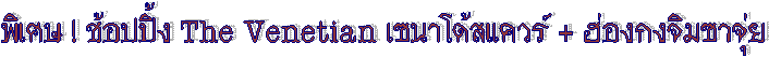 ����� ! ��ͻ��� The Venetian ૹ�������� + ��ͧ������Ҩ���