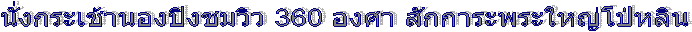 ��觡����ҹͧ�ԧ����� 360 ͧ�� �ѡ���о���˭�����Թ