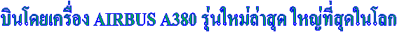 �Թ������ͧ AIRBUS A380 �����������ش �˭����ش��š