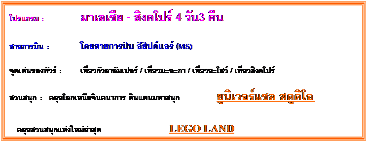 ���ͧ��ͤ���: ����� : 		������� - �ԧ���� 4 �ѹ3 �׹  ��¡�úԹ : 		����¡�úԹ ���Ի������ (MS)    �ش�蹢ͧ����� : 	����ǡ����������� / ��������С� / ����������� / ������ԧ����  �ǹʹء : 		�����š�˹�ͨԹ��ҡ�� �Թᴹ���ʹء �ٹ�������� ʵٴ���  			�����ǹʹء�����������ش LEGO LAND   �ç��� : 		�ѡ�ç����� 4+5 ���     